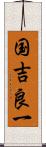 国吉良一 Scroll
