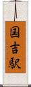 国吉駅 Scroll