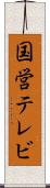 国営テレビ Scroll