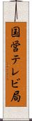 国営テレビ局 Scroll