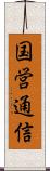 国営通信 Scroll