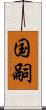 国嗣 Scroll