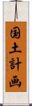 国土計画 Scroll