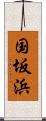 国坂浜 Scroll