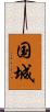 国城 Scroll