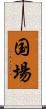 国場 Scroll