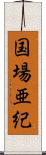 国場亜紀 Scroll