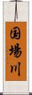 国場川 Scroll