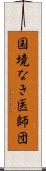 国境なき医師団 Scroll