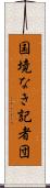 国境なき記者団 Scroll