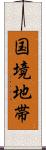 国境地帯 Scroll