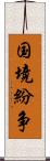 国境紛争 Scroll