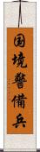 国境警備兵 Scroll