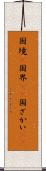 国境(P) Scroll