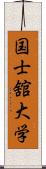 国士舘大学 Scroll