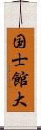 国士館大 Scroll