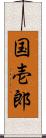 国壱郎 Scroll