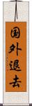 国外退去 Scroll