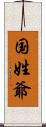 国姓爺 Scroll