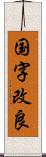 国字改良 Scroll