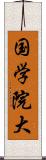 国学院大 Scroll