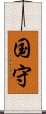 国守 Scroll