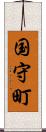 国守町 Scroll