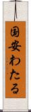 国安わたる Scroll