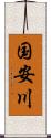 国安川 Scroll