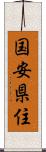 国安県住 Scroll