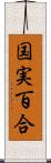 国実百合 Scroll