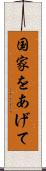 国家をあげて Scroll