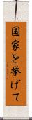 国家を挙げて Scroll