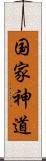 国家神道 Scroll