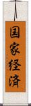 国家経済 Scroll