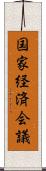 国家経済会議 Scroll