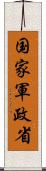 国家軍政省 Scroll