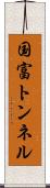 国富トンネル Scroll