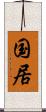 国居 Scroll