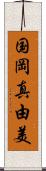 国岡真由美 Scroll