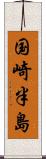 国崎半島 Scroll