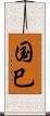 国巳 Scroll