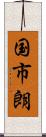 国市朗 Scroll