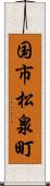 国市松泉町 Scroll