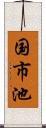 国市池 Scroll