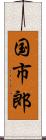 国市郎 Scroll