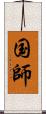 国師 Scroll