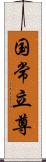 国常立尊 Scroll