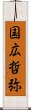 国広哲弥 Scroll
