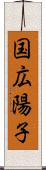 国広陽子 Scroll